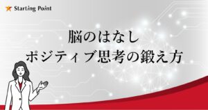 感謝と脳の関係ーポジティブ思考のきたえ方